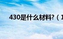 430是什么材料?（1 4305是什么材料）