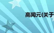 高闻元(关于高闻元简述)