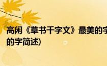 高闲《草书千字文》最美的字(关于高闲《草书千字文》最美的字简述)