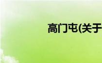 高门屯(关于高门屯简述)