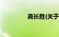 高长胜(关于高长胜简述)