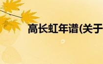 高长虹年谱(关于高长虹年谱简述)