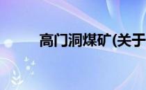 高门洞煤矿(关于高门洞煤矿简述)