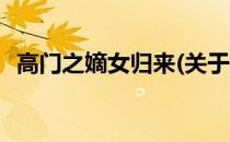高门之嫡女归来(关于高门之嫡女归来简述)