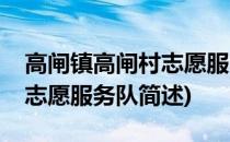 高闸镇高闸村志愿服务队(关于高闸镇高闸村志愿服务队简述)