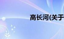 高长河(关于高长河简述)