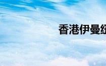 香港伊曼纽尔完整版