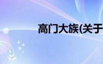 高门大族(关于高门大族简述)