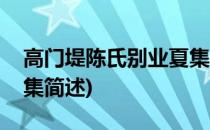 高门堤陈氏别业夏集(关于高门堤陈氏别业夏集简述)