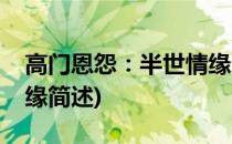 高门恩怨：半世情缘(关于高门恩怨：半世情缘简述)