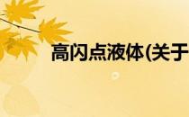 高闪点液体(关于高闪点液体简述)