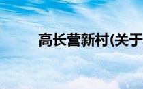 高长营新村(关于高长营新村简述)
