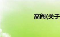 高阁(关于高阁简述)
