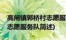 高闸镇郭桥村志愿服务队(关于高闸镇郭桥村志愿服务队简述)