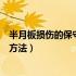 半月板损伤的保守治疗有哪些（半月板损伤最好的保守治疗方法）