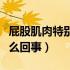 屁股肌肉特别疼是怎么回事（屁股肌肉痛是怎么回事）