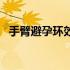 手臂避孕环效果多久（手臂避孕环是什么）