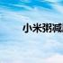 小米粥减脂餐做法（小米粥减肥吗）