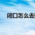 闭口怎么去除最快方法（闭口怎么去除）