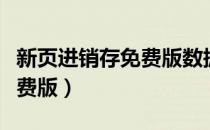 新页进销存免费版数据库在哪（新页进销存免费版）