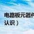 电路板元器件认识则好坏视频（电路板元器件认识）