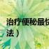 治疗便秘最快的方法茶油（治疗便秘最快的方法）