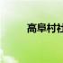 高阜村社区(关于高阜村社区简述)