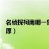 名侦探柯南哪一集灰原哀的衣服没了（名侦探柯南哪一集灰原）
