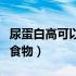 尿蛋白高可以吃什么鱼（尿蛋白高可以吃什么食物）