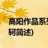 高阳作品系列：荆轲(关于高阳作品系列：荆轲简述)