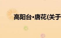 高阳台·唐花(关于高阳台·唐花简述)