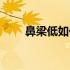 鼻梁低如何改善（鼻梁低该怎么办）