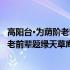 高阳台·为荫阶老前辈题绿天草庵瀹茗图(关于高阳台·为荫阶老前辈题绿天草庵瀹茗图简述)