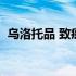 乌洛托品 致癌（乌洛托品溶液真会致癌吗）