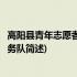 高阳县青年志愿者志愿服务队(关于高阳县青年志愿者志愿服务队简述)