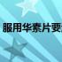 服用华素片要注意什么（华素片功效与禁忌）