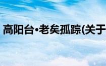高阳台·老矣孤踪(关于高阳台·老矣孤踪简述)