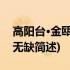 高阳台·金瓯幸保无缺(关于高阳台·金瓯幸保无缺简述)