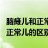 脑瘫儿和正常儿不同的区别是什么（脑瘫儿和正常儿的区别）