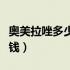 奥美拉唑多少钱一瓶石药集团（奥美拉唑多少钱）