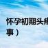 怀孕初期头疼怎么治疗（怀孕初期头疼怎么回事）