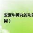 安宫牛黄丸的功效与作用适合人群（安宫牛黄丸的功效与作用）