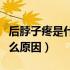 后脖子疼是什么原因怎么缓解（后脖子疼是什么原因）