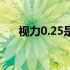 视力0.25是近视吗（视力0.25正常吗）