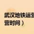 武汉地铁运营时间是几点到几点（武汉地铁运营时间）