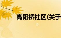 高阳桥社区(关于高阳桥社区简述)
