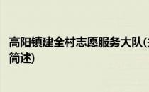 高阳镇建全村志愿服务大队(关于高阳镇建全村志愿服务大队简述)