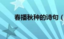 春播秋种的诗句（春播秋收的诗句）