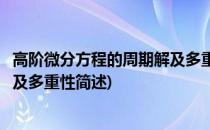 高阶微分方程的周期解及多重性(关于高阶微分方程的周期解及多重性简述)