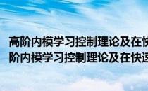 高阶内模学习控制理论及在快速路交通控制中的应用(关于高阶内模学习控制理论及在快速路交通控制中的应用简述)